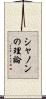 シャノンの理論 Scroll