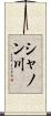 シャノン川 Scroll