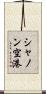 シャノン空港 Scroll