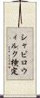シャピロ・ウィルク検定 Scroll