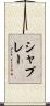 シャプレー Scroll