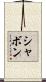 Shavon Scroll