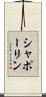 シャポーリン Scroll