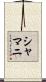 Shamani Scroll