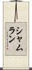 Shamlan Scroll