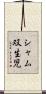 シャム双生児 Scroll