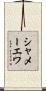 シャメーエワ Scroll