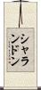 シャランドン Scroll