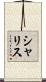 シャリス Scroll