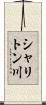 シャリトン川 Scroll