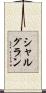 シャルグラン Scroll