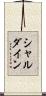 シャルダイン Scroll