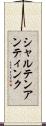 シャルテンアンティンク Scroll