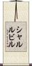 シャルルビル Scroll