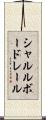 シャルルボードレール Scroll