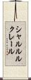 シャルル・ルクレール Scroll