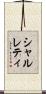 シャルレティ Scroll