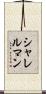 シャレルマン Scroll