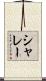 シャレー Scroll
