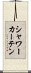 シャワーカーテン Scroll