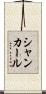 シャンカール Scroll