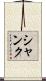 Shank Scroll
