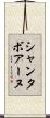 シャンタボアーヌ Scroll
