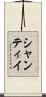 シャンティイ Scroll