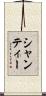 シャンティー Scroll
