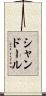 シャンドール Scroll