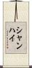 シャンハイ Scroll