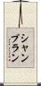 シャンプラン Scroll