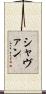Shavaun Scroll