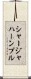 シャージャハーンプル Scroll