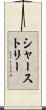 シャーストリー Scroll