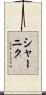 シャーニク Scroll