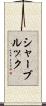シャーブルック Scroll