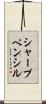 シャープ・ペンシル Scroll