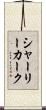シャーリーカーク Scroll