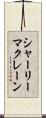 シャーリーマクレーン Scroll