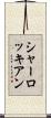 シャーロッキアン Scroll