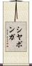 Siyabonga Scroll