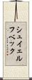 シュイェルフベック Scroll