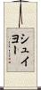 シュイヨー Scroll