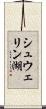 シュウェリン湖 Scroll