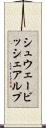 シュウェービッシェアルプ Scroll