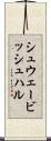 シュウェービッシュハル Scroll