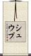 シュウプ Scroll