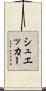 シュエッカー Scroll