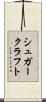 シュガー・クラフト Scroll